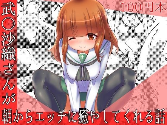 [For 100 yen] Saori Takeo heals you with sex from the morning [Oxytocin] メイン画像