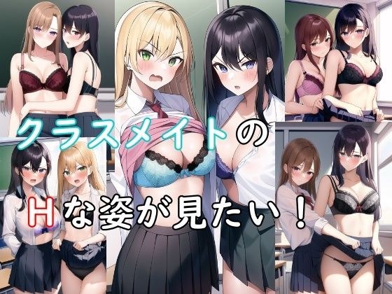 クラスメイトのHな姿が見たい！ メイン画像