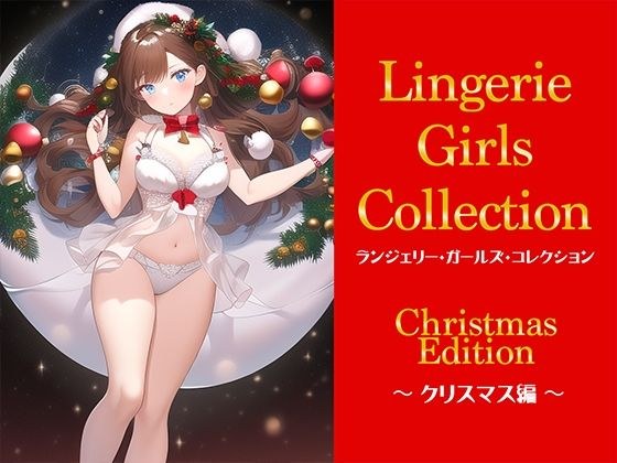 Lingerie Girls Collection ~Christmas Edition~