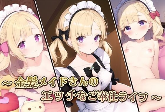 金髪メイドさんのエッチなご奉仕ライフ メイン画像