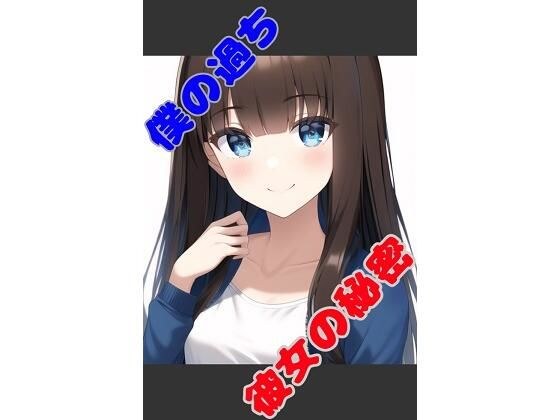 僕の過ち彼女の秘密 for Android メイン画像
