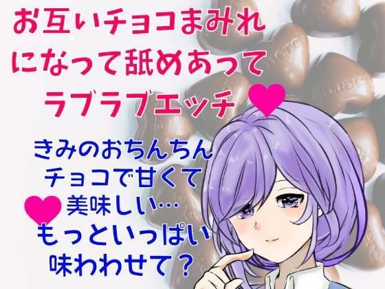 【無料】彼女とチョコフォンデュパーティーしようとしたら…お互いチョコまみれになって舐めあってラブラブエッチしちゃう メイン画像