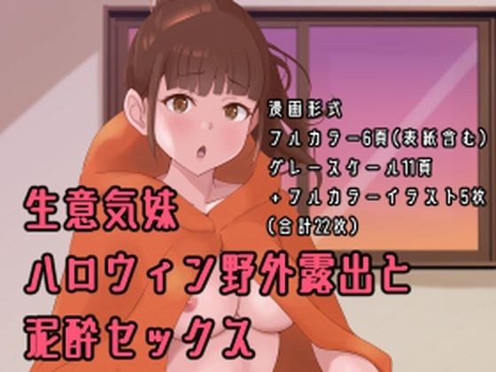 生意気妹ハロウィン野外露出と泥●セックス メイン画像