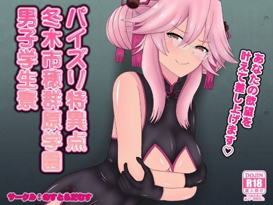 パイズリ特異点冬木市穂群原学園男子学生寮 メイン画像