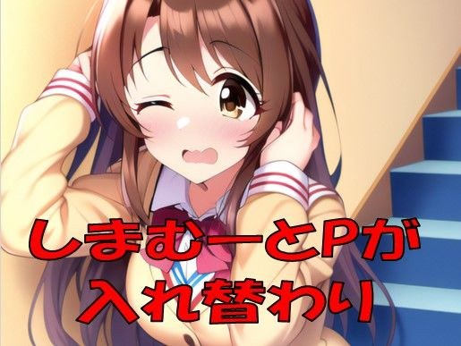しまむーとPが入れ替わった！？ メイン画像