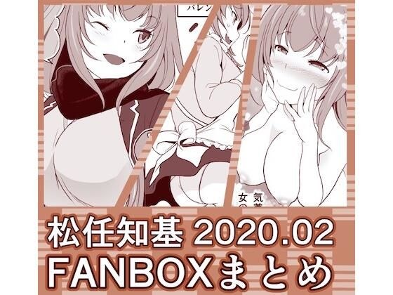 FANBOX2020.02 Summary メイン画像
