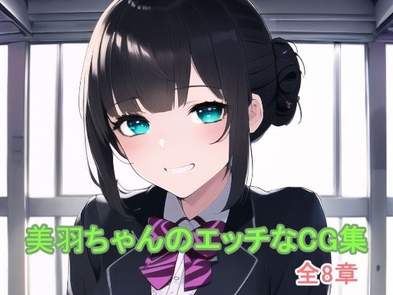 美羽ちゃんのエッチなCG集 メイン画像