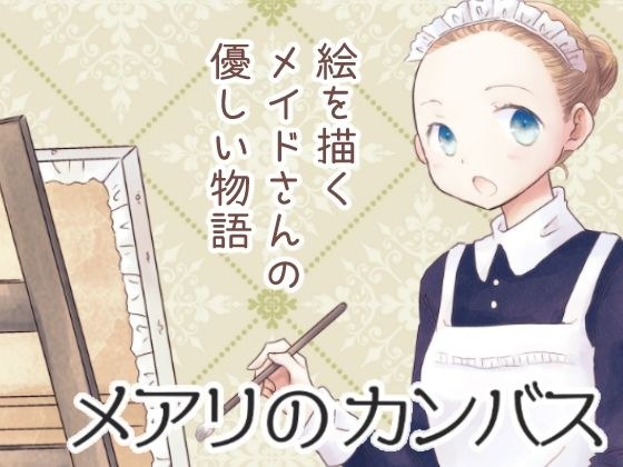 Mary's canvas メイン画像