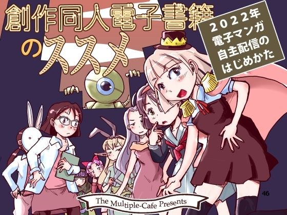 創作同人電子書籍のススメ 2022年マンガ電子配信のはじめかた メイン画像