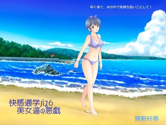 快感通学バス 第六巻 美女達の悪戯 メイン画像