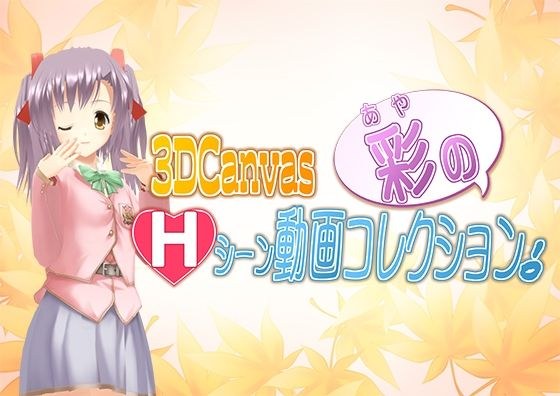 3D Canvas 彩のHシーン動画コレクション！ メイン画像