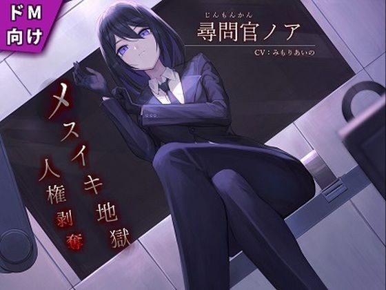 [For de M] Deprivation of human rights by interrogator Noah's messy hell [KU100] メイン画像