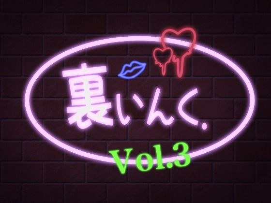 裏いんく.（Vol.3） メイン画像