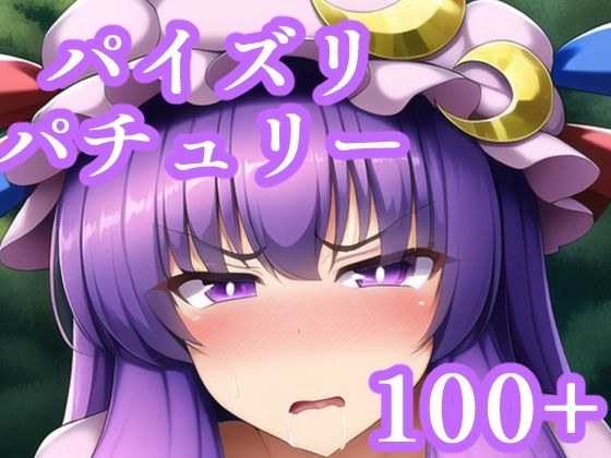 パイズリパチュリー メイン画像
