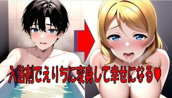 入浴剤でえりちになって幸せに。 メイン画像