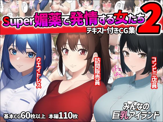 Super媚薬で発情する女たち2 メイン画像