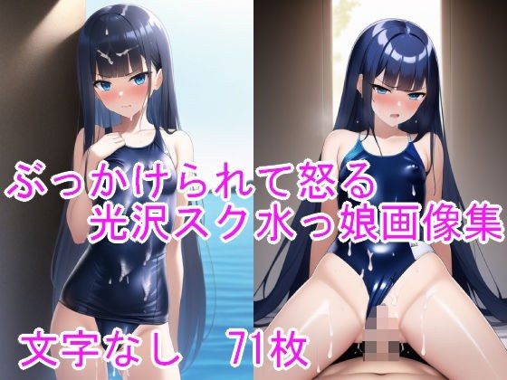 ぶっかけられて怒る光沢スク水っ娘画像集 メイン画像