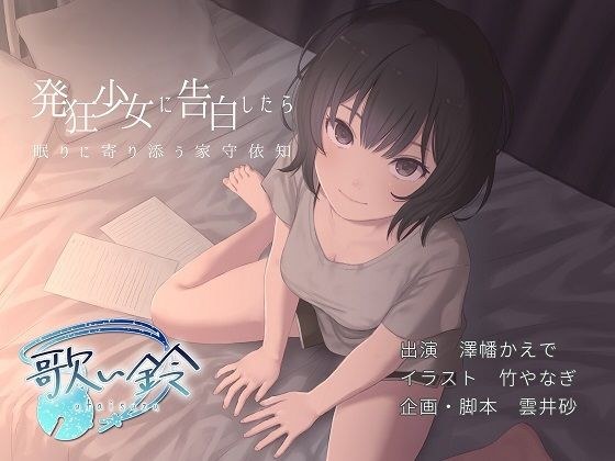 発狂少女に告白したら眠りに寄り添う家守依知 メイン画像