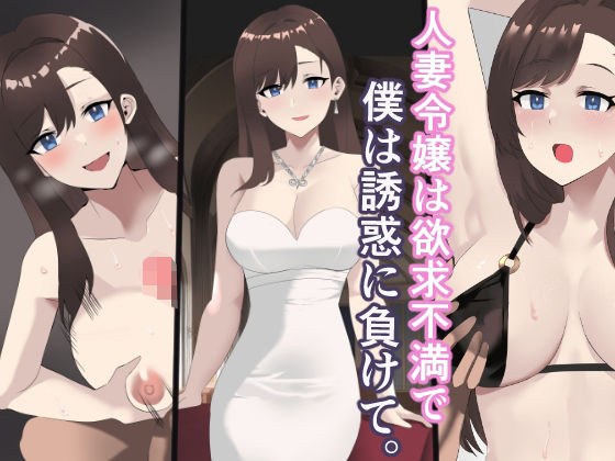 人妻令嬢は欲求不満で、僕は誘惑に負けて。 メイン画像