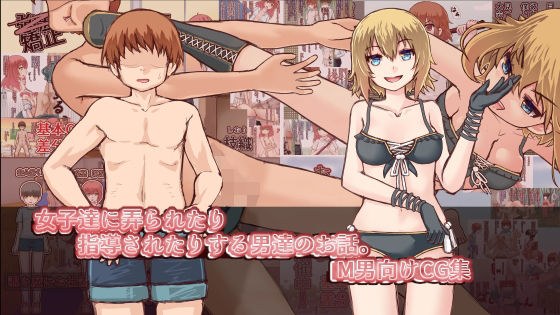女子達に弄られたり指導されたりするお話。 メイン画像