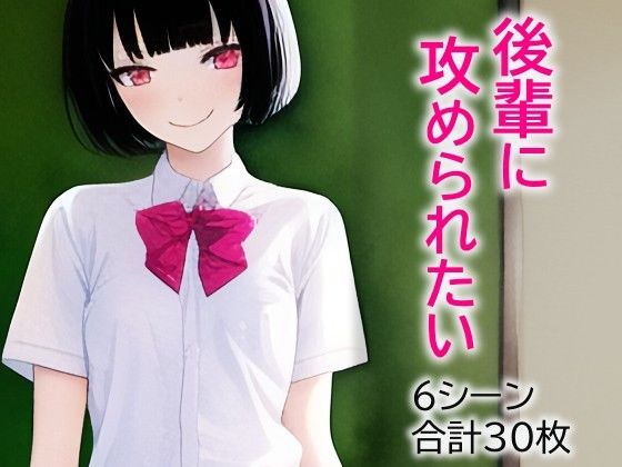 後輩に攻められたい メイン画像