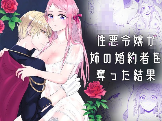 性悪令嬢が姉の婚約者を奪った結果 メイン画像