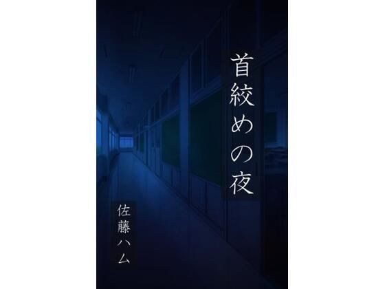 首絞めの夜 メイン画像