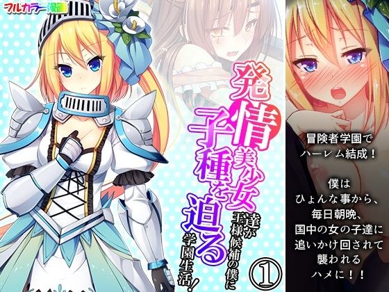 発情美少女達が王様候補の僕に子種を迫る学園生活！ 1巻 メイン画像