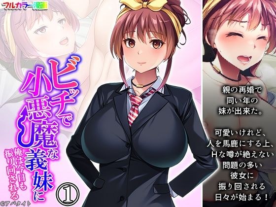 ビッチで小悪魔な義妹に俺は今日も振り回される 1巻 メイン画像