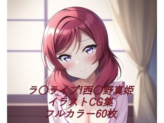 ラ○ライブ！CG集 西○野真姫（パジャマ） R-18あり メイン画像