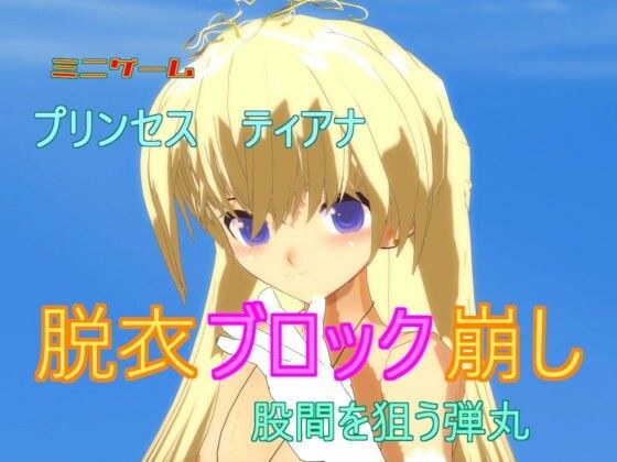 【無料】プリンセス ティアナ・脱衣ブロック崩し-股間を狙う弾丸 メイン画像