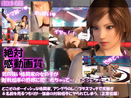 【▲100●100】どこぞのボーイッシュな格闘家。アングラのレ○プデスマッチで荒稼ぎ＆名前を売るつもりが・・強豪の対戦相手にヤられてしまう。（正常位編） メイン画像