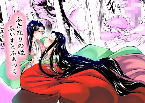 ふたなりの姫 ふぃすとふぁっく メイン画像
