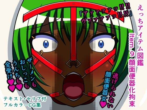 えっちアイテム図鑑 Item.9 顔面便器化拘束 メイン画像