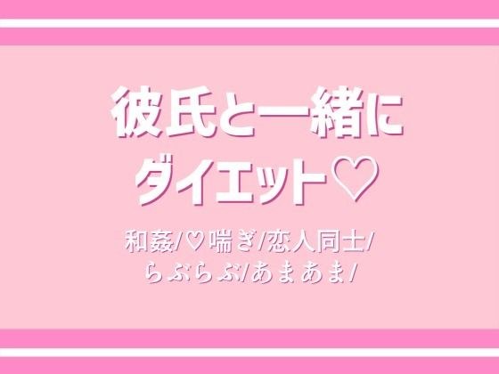 diet with boyfriend メイン画像