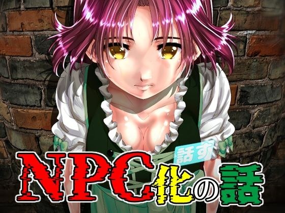 NPC化の話 メイン画像