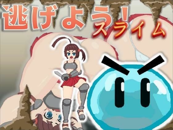 逃げよう！スライム メイン画像