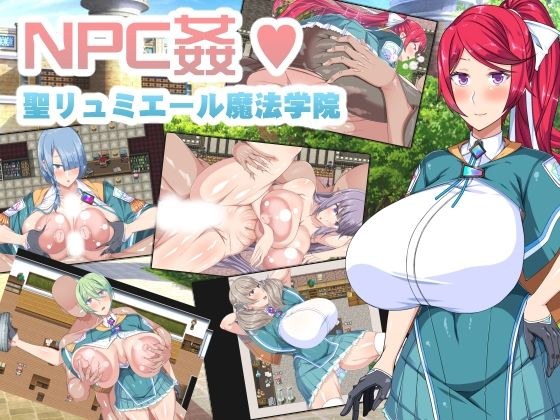 NPC姦！聖リュミエール魔法学院 メイン画像