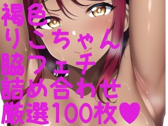 Love La B! Sanshi In! Riko-chan + armpit fetish + brown fetish! 100 assorted pieces! !