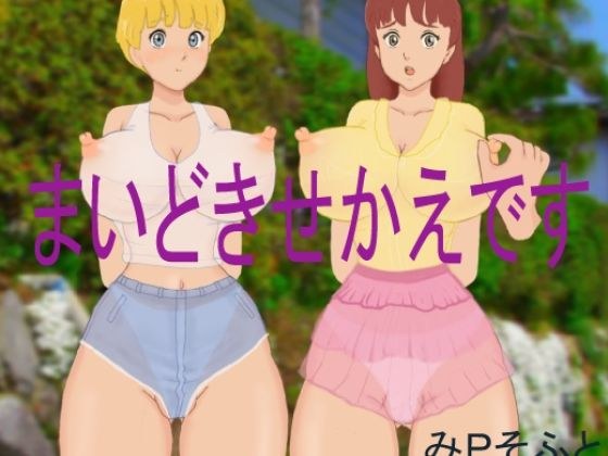 まいどきせかえです メイン画像