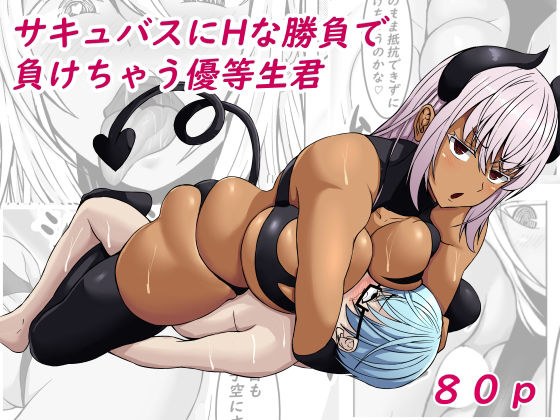 サキュバスにHな勝負で負けちゃう優等生君 メイン画像