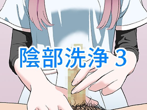 陰部洗浄暴発3 メイン画像