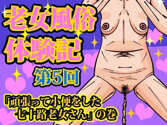 老女風俗体験記 第五回 メイン画像