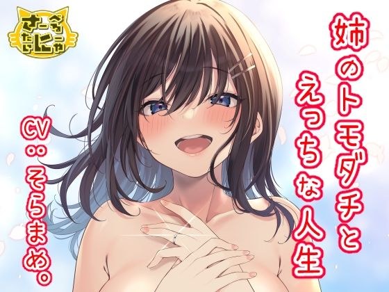 姉のトモダチとえっちな人生 メイン画像
