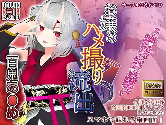 【百鬼あ●め】お嬢のハメ撮り流出 メイン画像