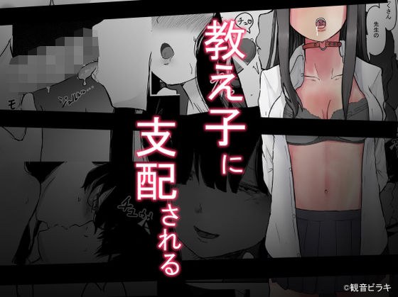 教え子に支配される メイン画像