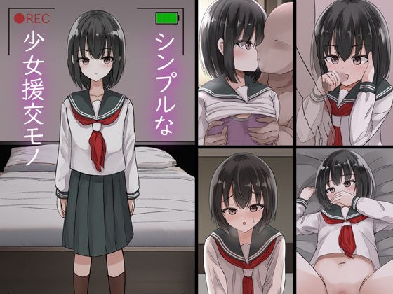 シンプルな少女援交モノ メイン画像