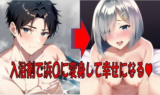 入浴剤で浜〇になって幸せに。 メイン画像