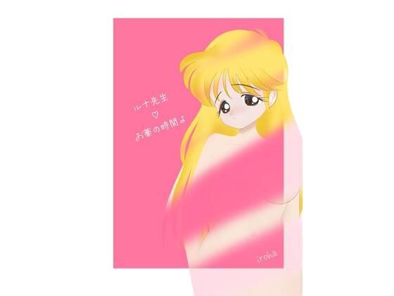 该是 Luna 医生开药的时候了。 メイン画像