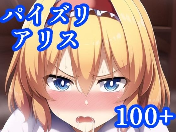 パイズリアリス メイン画像